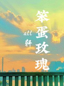 all轩：笨蛋玫瑰