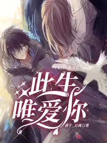（柒白）伍六七：此生唯爱你