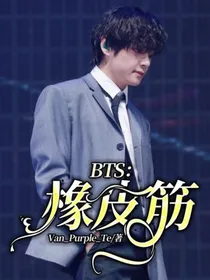 BTS：橡皮筋