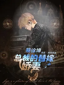 蔡徐坤：总裁的替嫁娇妻