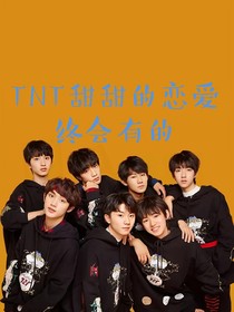 TNT：甜甜的恋爱终会有的