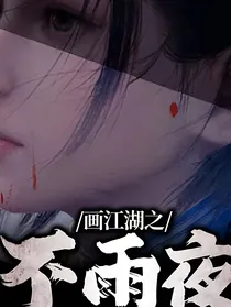 画江湖之不雨夜Vl