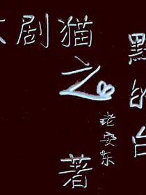 京剧猫之黯的白