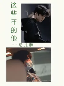这些年的他