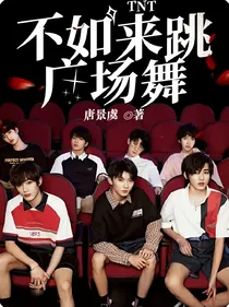 TNT：不如来跳广场舞
