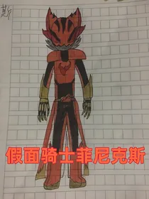 假面骑士菲尼克斯