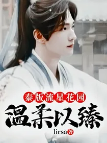 泰版流星花园：温柔以臻