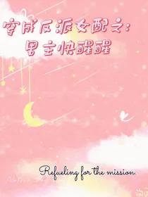 穿成反派女配之：男主快醒醒