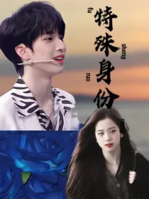 严浩翔：特殊身份