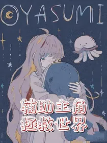 快穿凹凸：辅助主角拯救世界