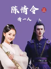 陈情令：情一人
