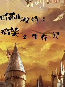 hp：搞笑女生存记