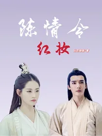 陈情令：红妆