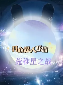 开心超人联盟之菀稚星之战