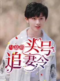 马嘉祺：头号追妻令