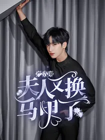 严浩翔：夫人又换马甲了