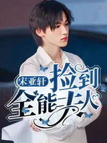 宋亚轩：捡到全能夫人