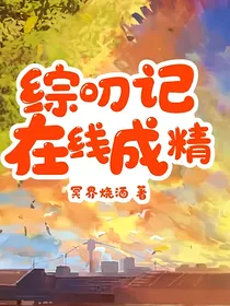 综叨记在线成精
