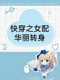 快穿之女配华丽转身