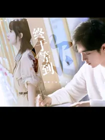 余生后续：顾魏重生