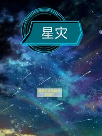 星灾