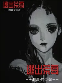 逃出荒岛