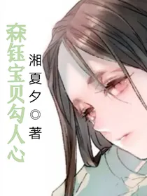 森钰宝贝勾人心