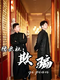 德云社：欺骗