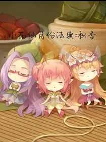 小花仙：月法秘语（秋）