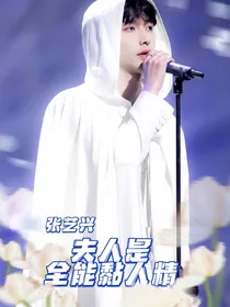 张艺兴：夫人是全能黏人精