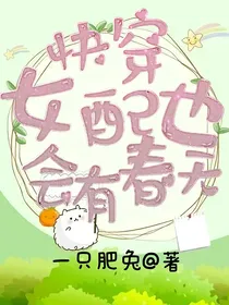 女配也会有春天
