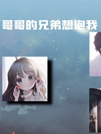 兄弟泡我妹