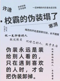 校霸的伪装塌了