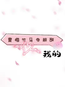 我的青梅竹马他超甜