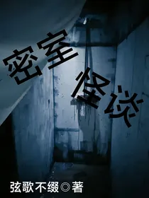 密室怪谈（1）：第二间密室