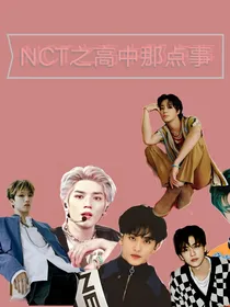nct高中那点事