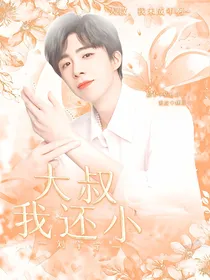 刘宇宁：大叔我还小