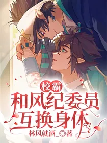 雷安：校霸和风纪委员互换身体？（凹凸）