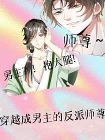 穿越男主的师尊