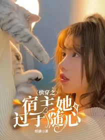 快穿之宿主她过于随心