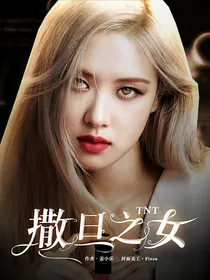 TNT：撒旦之女