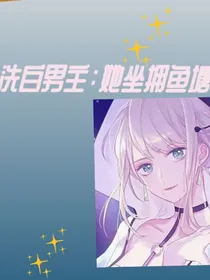 洗白男主：她坐拥鱼塘