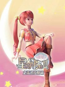 星学院之菲洛与道林的秘密