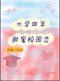 大学四年甜蜜校园恋