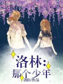 洛林：那个少年