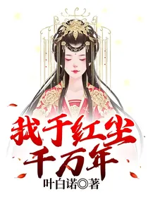 我于红尘千万年