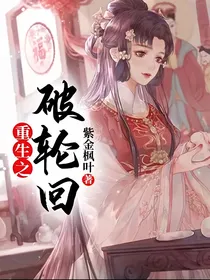 重生之破轮回