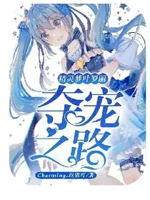 精灵梦叶罗丽……夺宠之路