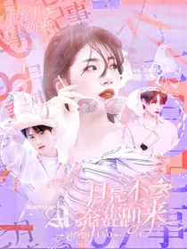 —月亮不会奔你而来—
