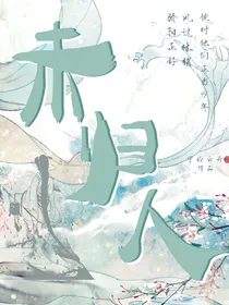 无楚（未归人）